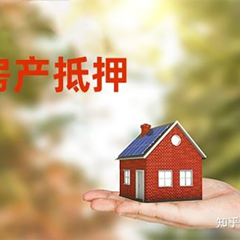 眉山房产抵押贷款办理知识